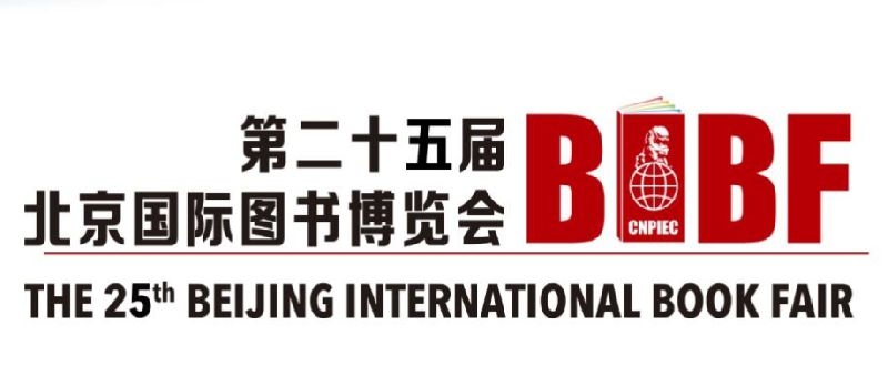 2018北京国际图书博览会将于8月22日在展览中心新馆开幕