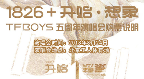 2018TFBOYS五周年演唱会门票购买全攻略（会员+大众）