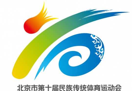 北京第十届民族传统体育运动会8月18日举行 首次增加
