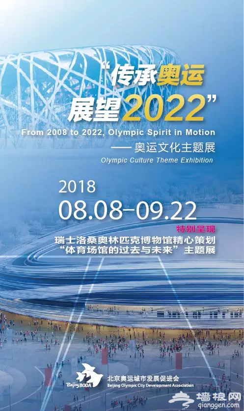 2018鸟巢奥运文化主题展（时间+亮点+交通）