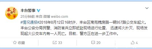 突发!北京957路公交车起火致车内1人死亡 警方正在进一步工作中