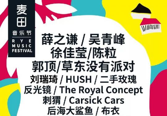 2019北京麦田音乐节嘉宾演出时间表一览