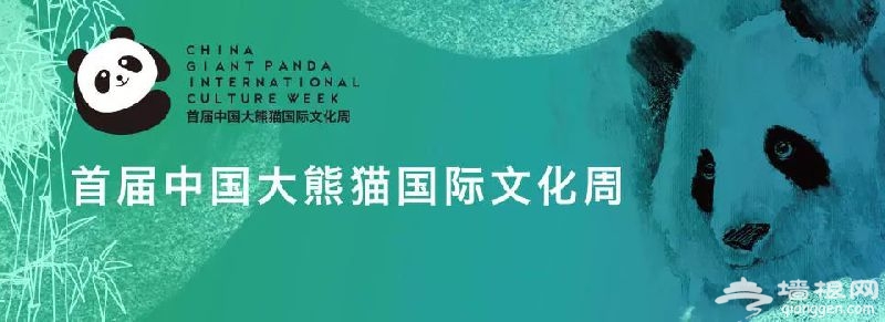 首届中国大熊猫国际文化周将于北京23日在京开启