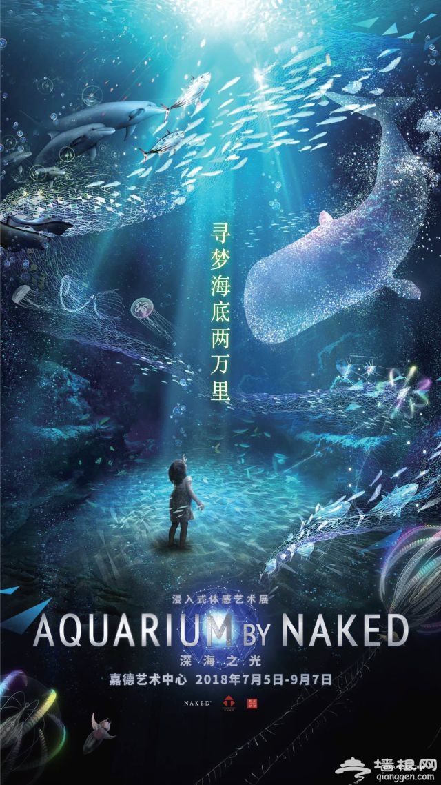 北京《寻梦海底两万里》沉浸式艺术展时间、地点及门票[墙根网]