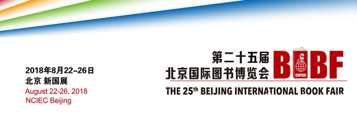2018北京国际书展参展指南（时间+展区+活动）