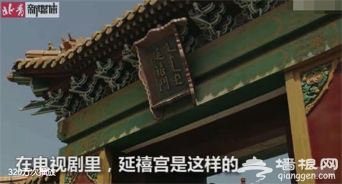 延禧宫成故宫热门 真实的延禧宫其实是北京最早的烂尾楼[墙根网]