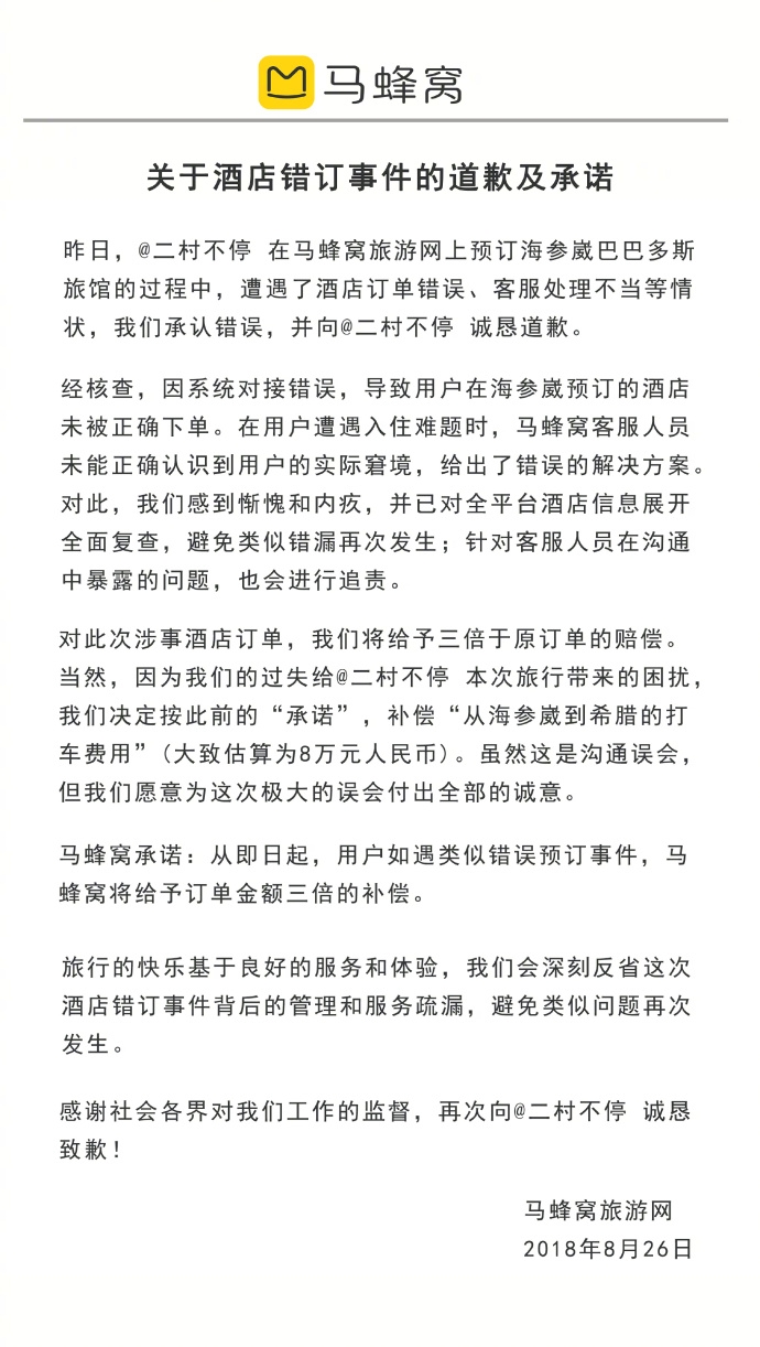 马蜂窝赔偿打车费公告发布：承认错误 赔偿用户