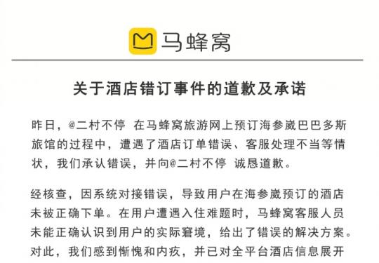 马蜂窝赔偿打车费公告发布：承认错误 赔偿用户