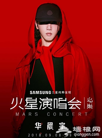 2018北京9月演唱会汇总[墙根网]