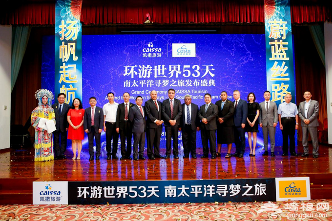 “环游世界53天—南太平洋寻梦之旅”全球首发盛典在京举行[墙根网]