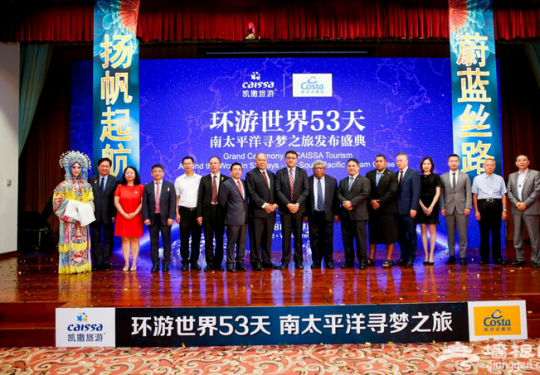 “环游世界53天—南太平洋寻梦之旅”全球首发盛典在京举行
