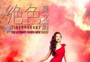 2018北京中秋节演唱会汇总