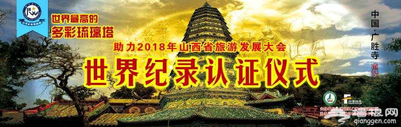 洪洞广胜寺景区“世界最高的多彩琉璃塔”认证活动圆满成功