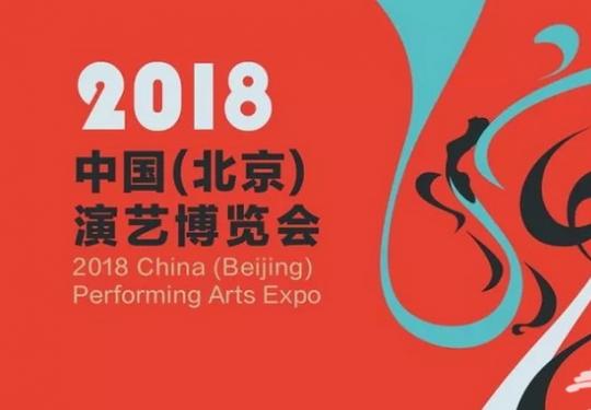中国（北京）演艺博览会9月4日在北展开幕 15部优质剧目入选