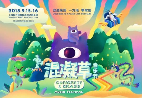 上海混凝草音乐节9月15日开幕