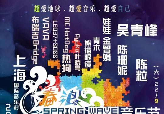 上海春浪音乐节9月23日在上海国际音乐村举办