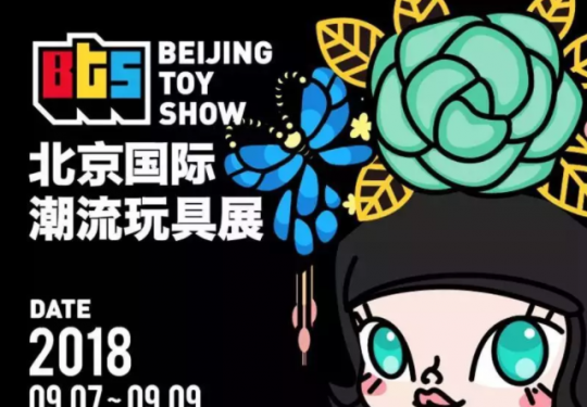 2018北京国际潮流玩具展9月7日开幕 展会有何亮点？