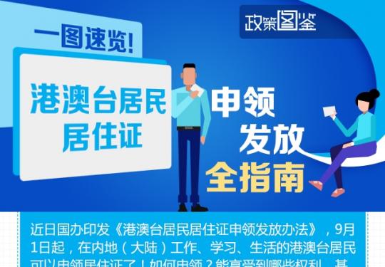 港澳台居民居住证申领发放全指南 一图看懂！