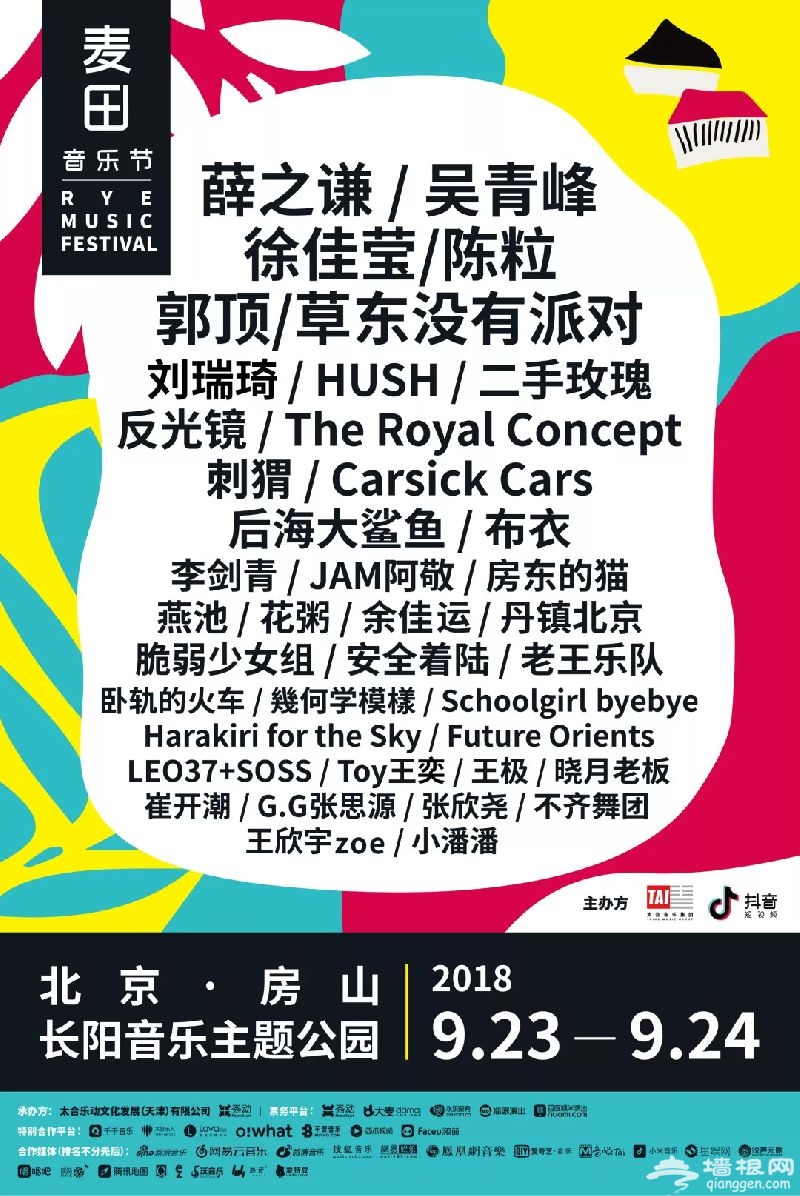 2018北京麦田音乐节学生票仅售240元 9月5日12:00开售[墙根网]