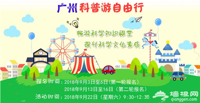 2018年9月广州免费科普游自由行全攻略[墙根网]