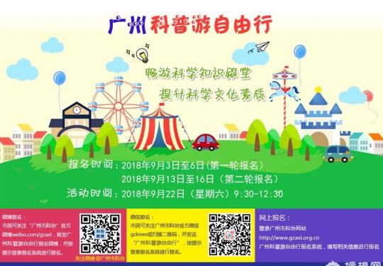 2018年9月广州免费科普游自由行全攻略