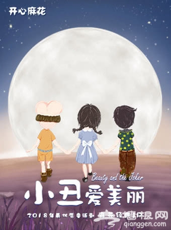 2018北京中秋节亲子活动推荐（儿童剧+娱乐活动）[墙根网]
