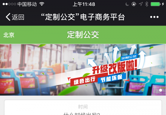 北京快速直达专线票价查询及微信订票入口