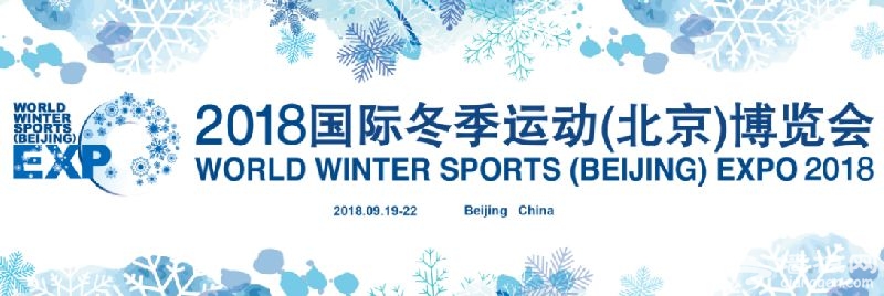 2018国际冬季运动（北京）博览会