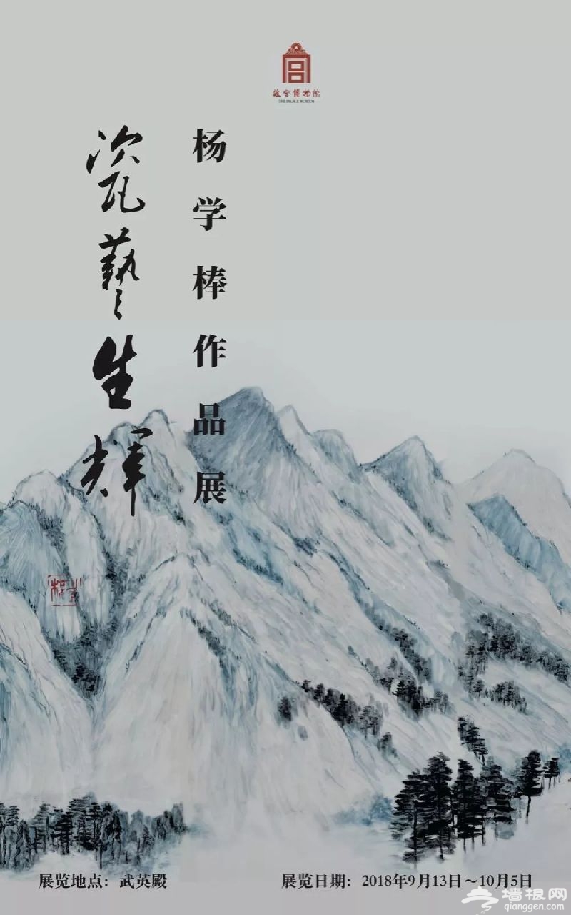 2018北京故宫金秋展览季（时间+展馆+门票）[墙根网]