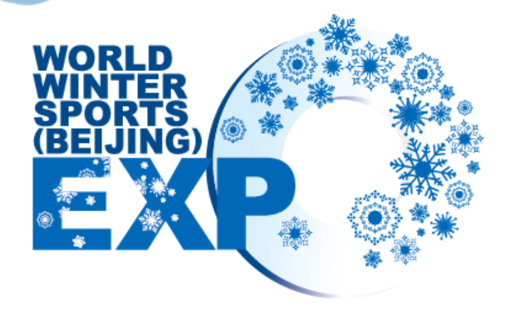 2018国际冬季运动（北京）博览会[墙根网]