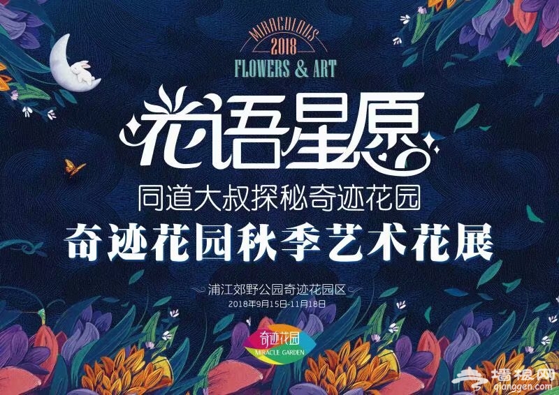 2018上海浦江郊野公园秋季花展攻略 | 附门票预订[墙根网]