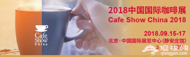 2019北京国际咖啡展[墙根网]