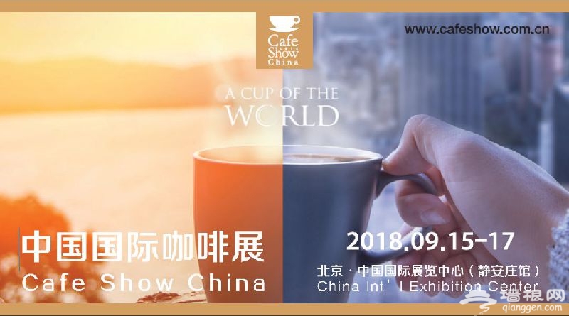 2019北京国际咖啡展[墙根网]