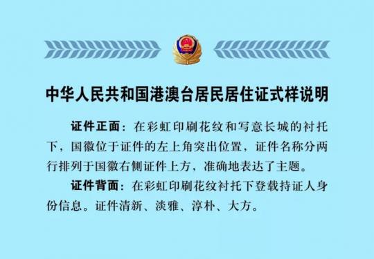 北京港澳台居民居住证