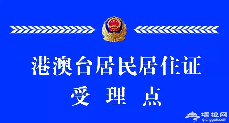 北京港澳台居民办理机动车登记、机动车驾驶证申领地点[墙根网]