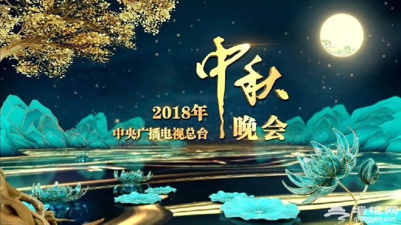 2018央视中秋晚会[墙根网]