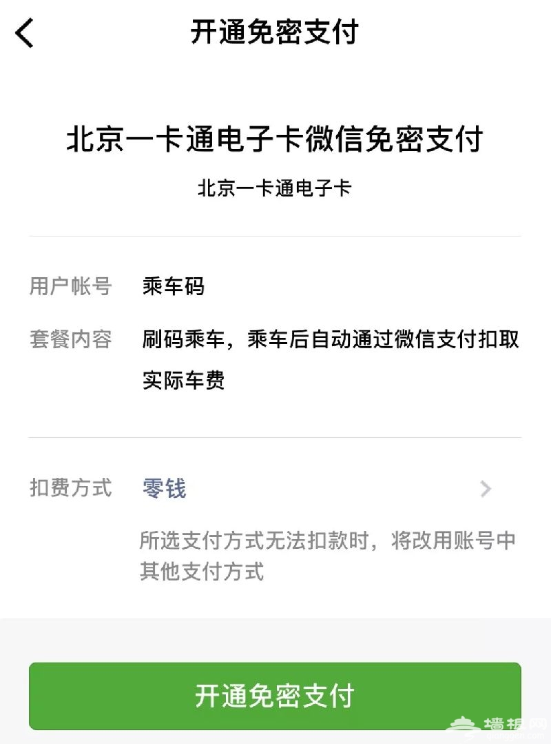 北京一卡通微信小程序扫码乘车指南[墙根网]
