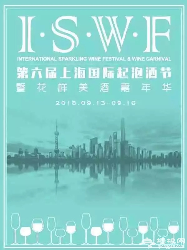 2018上海国际起泡酒节开幕 200+种美酒任你喝[墙根网]