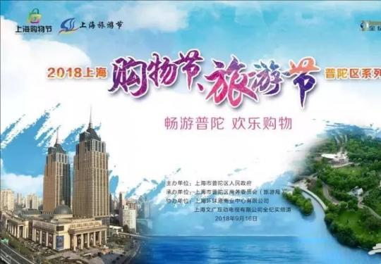 2018上海旅游购物节9月15日开幕 普陀区精彩活动盘点
