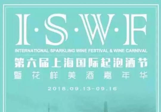 2018上海国际起泡酒节开幕 200+种美酒任你喝