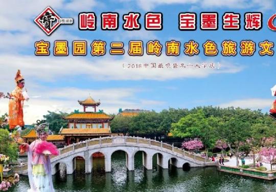 2018国庆节广州宝墨园活动：第二届岭南水色旅游文化节