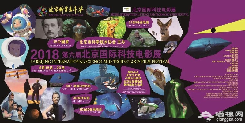 2018第六届北京国际科技电影展[墙根网]