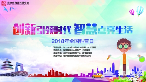 北京海淀科技中心将于9月20日举办全国科普日活动