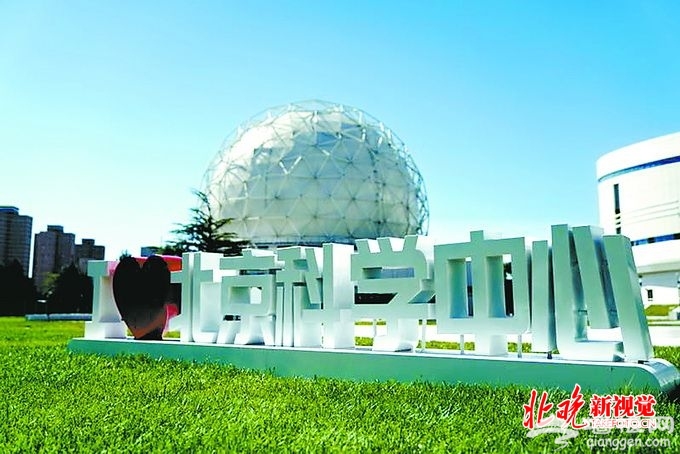 中国科技馆老馆“变身”北京科学中心 明起对市民开放[墙根网]