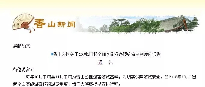 2018年10月1日起北京香山公园预约购票指南