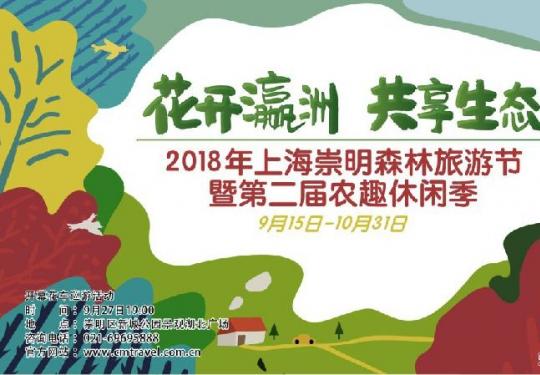 2018上海崇明森林旅游节来临 50余项活动+8大亮点等你来