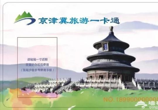 2019京津冀旅游一卡通