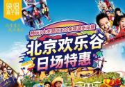 北京欢乐谷中秋活动，99元日场特惠，畅玩7大主题区120余项游乐设施