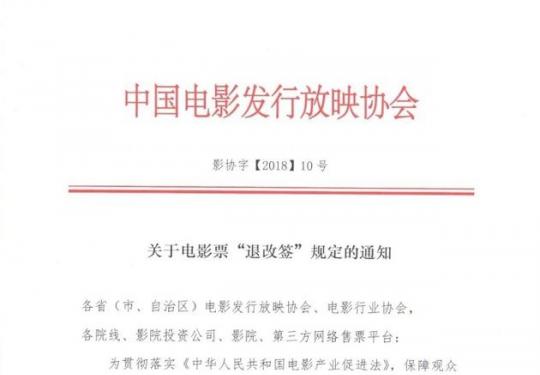 电影票全面支持“退改签” 协会敦促各方尽快落实