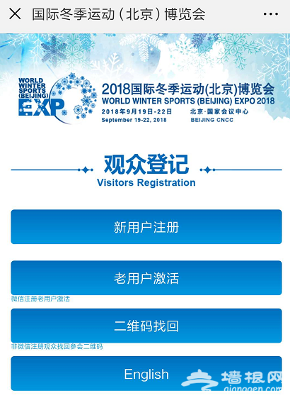 2018北京冬博会可以参观吗？参会需注册登记[墙根网]